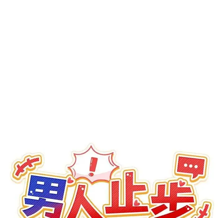 漫画《男人止步》第66话第70张图