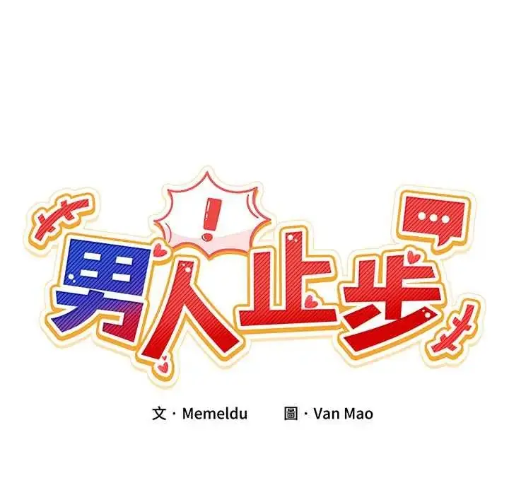漫画《男人止步》第67话第86张图