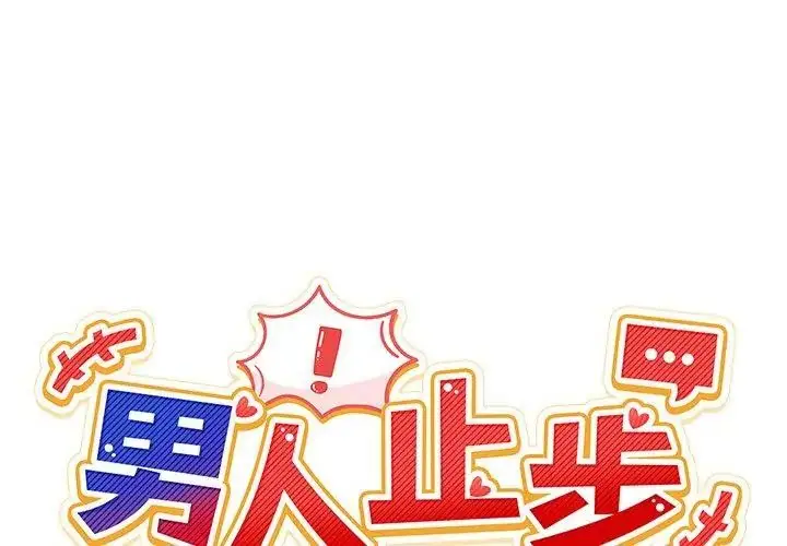 漫画《男人止步》第68话第68张图