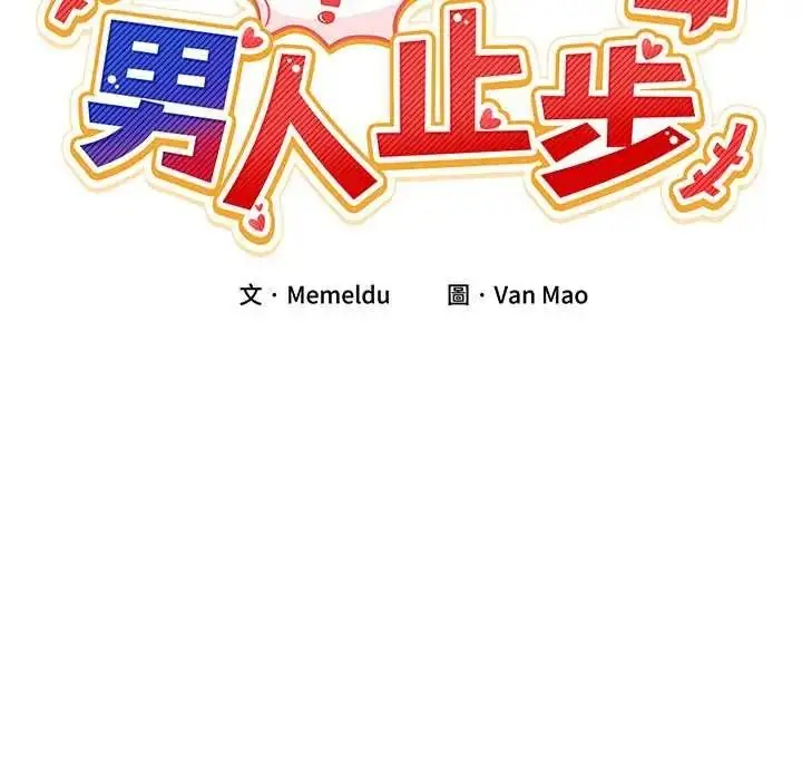 漫画《男人止步》第70话第20张图