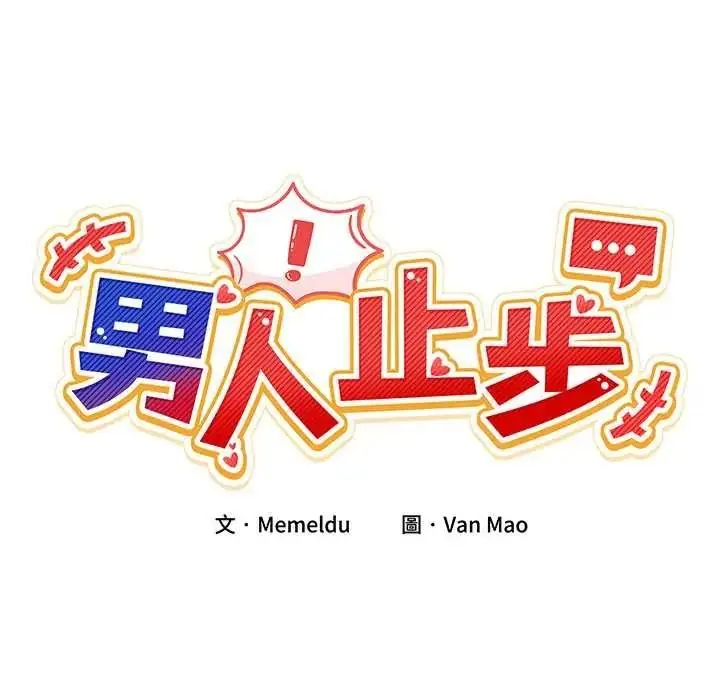 漫画《男人止步》第72话第63张图