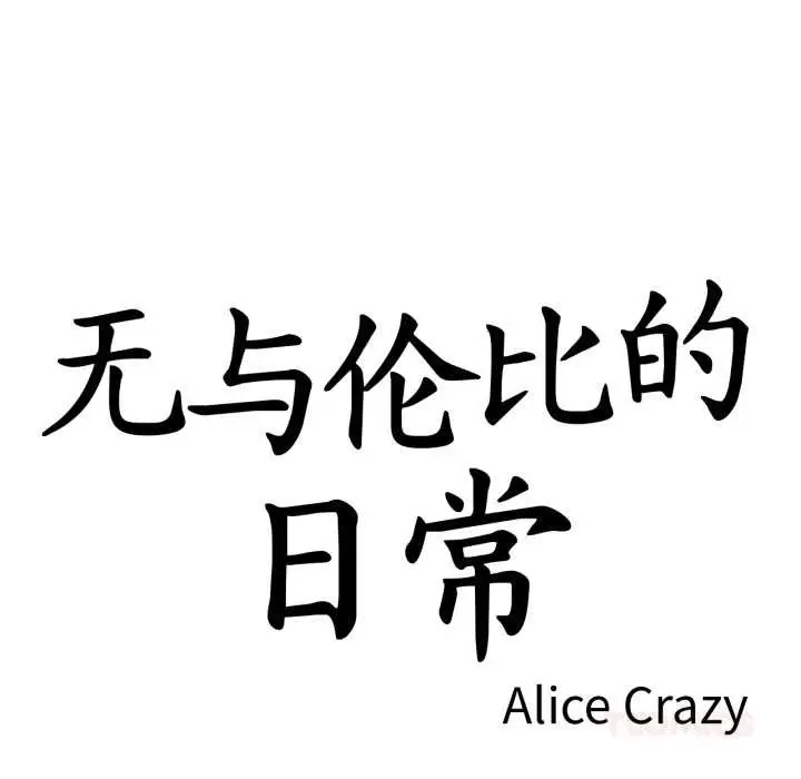 漫画《无与伦比的日常》第27话第10张图