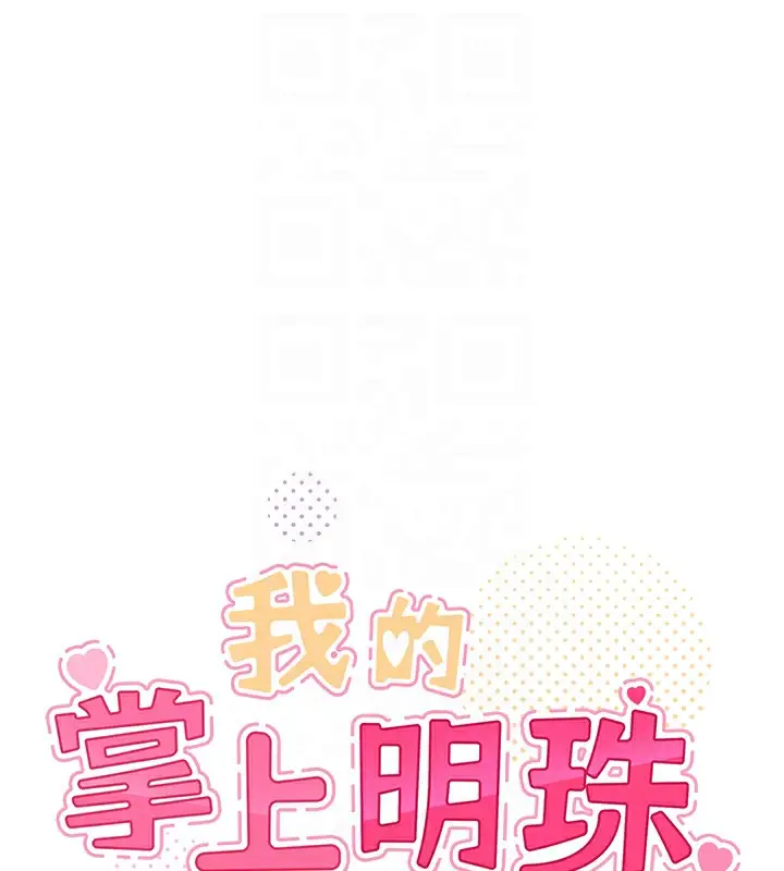 漫画《我的掌上明珠》第10话第18张图