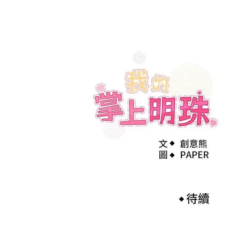 漫画《我的掌上明珠》第16话第153张图