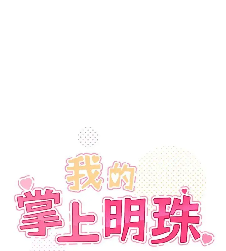 漫画《我的掌上明珠》第31话第17张图
