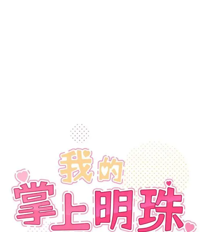 漫画《我的掌上明珠》第33话第26张图