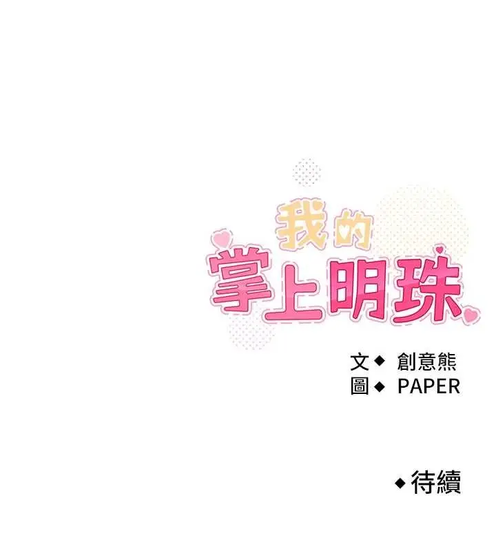 漫画《我的掌上明珠》第36话第167张图