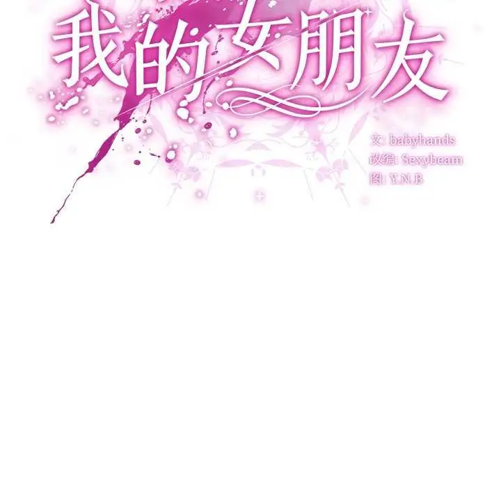 漫画《请弄脏我的女朋友》第14话第15张图