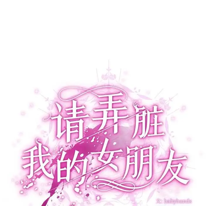 漫画《请弄脏我的女朋友》第36话第32张图