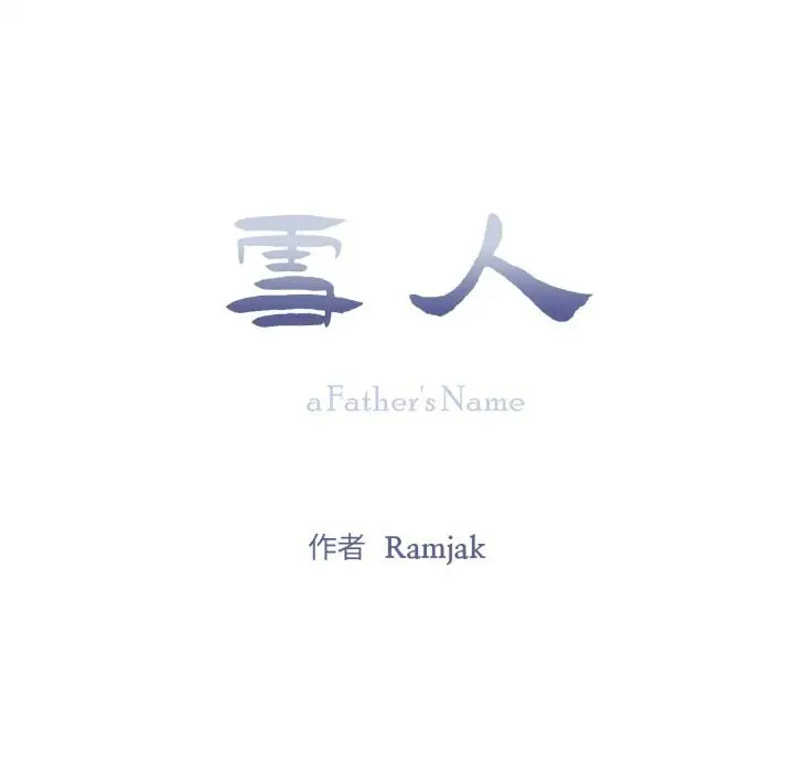 漫画《雪人》第11话第23张图