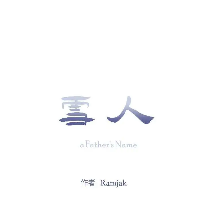 漫画《雪人》第34话第28张图