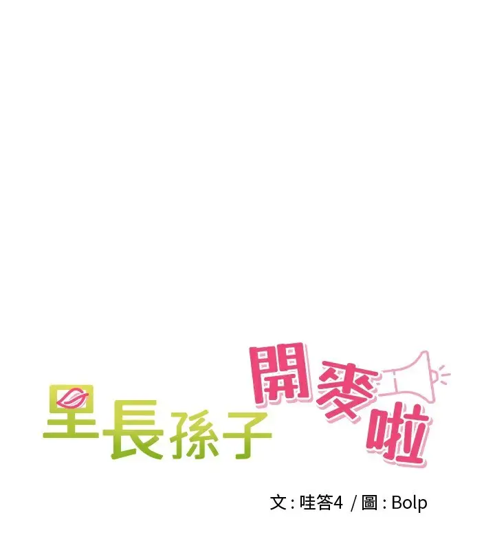 漫画《里长孙子开麦啦》第7话第45张图
