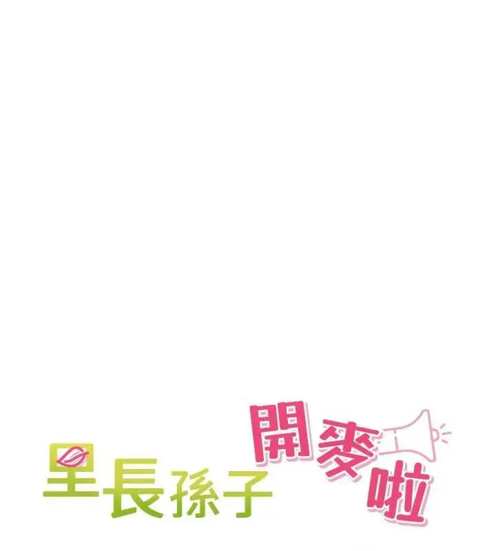 漫画《里长孙子开麦啦》第26话第23张图