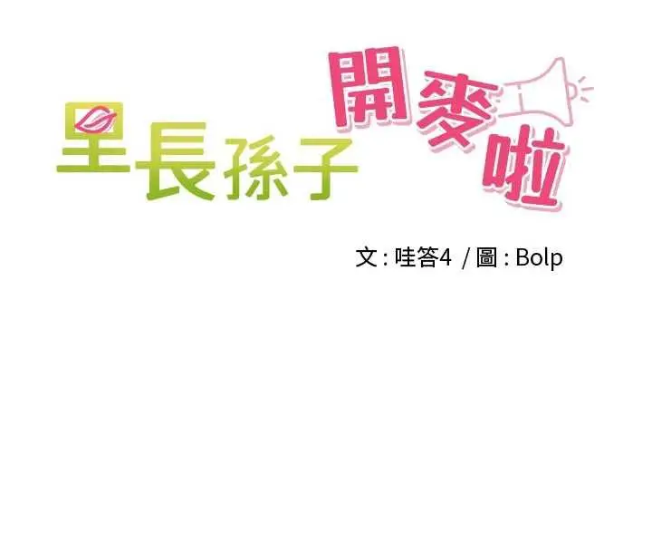 漫画《里长孙子开麦啦》第33话第9张图