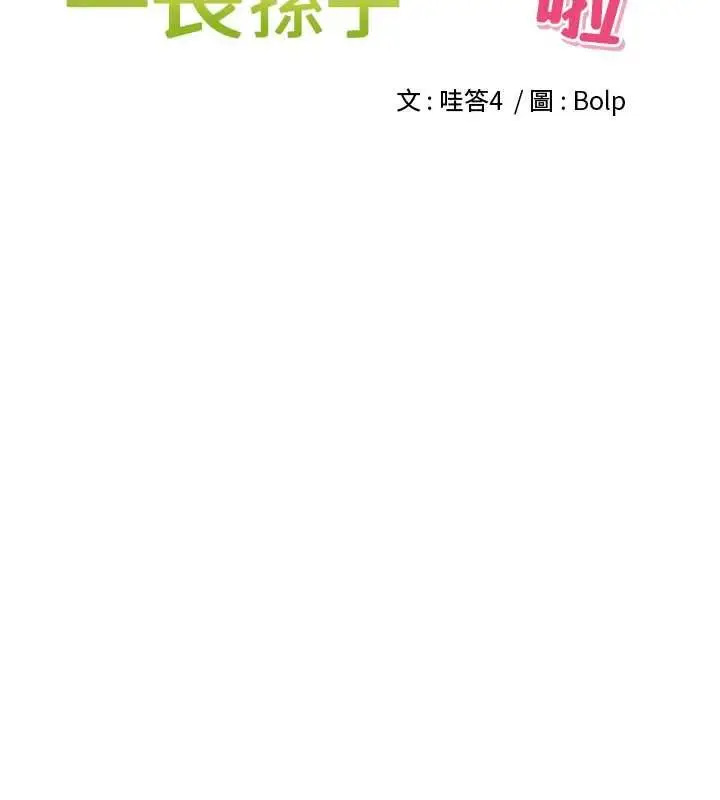 漫画《里长孙子开麦啦》第38话第38张图