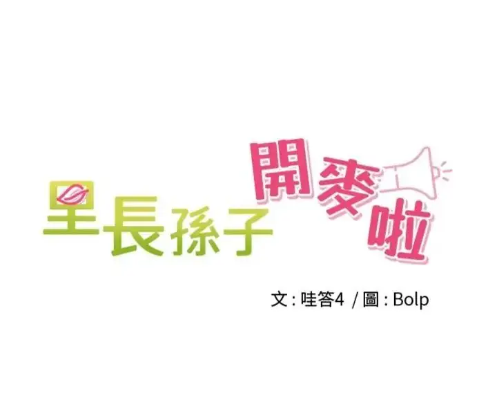 漫画《里长孙子开麦啦》第41话第16张图