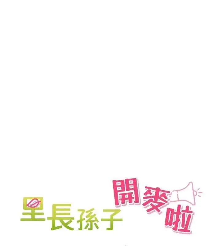 漫画《里长孙子开麦啦》第46话第11张图