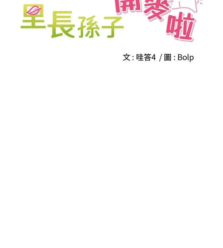 漫画《里长孙子开麦啦》第47话第20张图