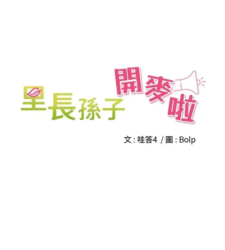 漫画《里长孙子开麦啦》第58话第12张图