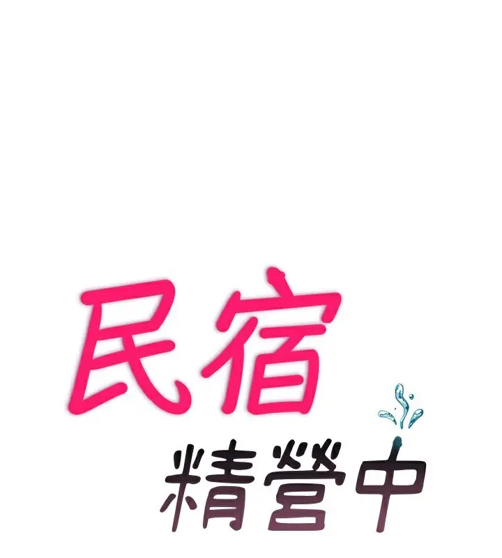 漫画《民宿精营中》第23话第13张图