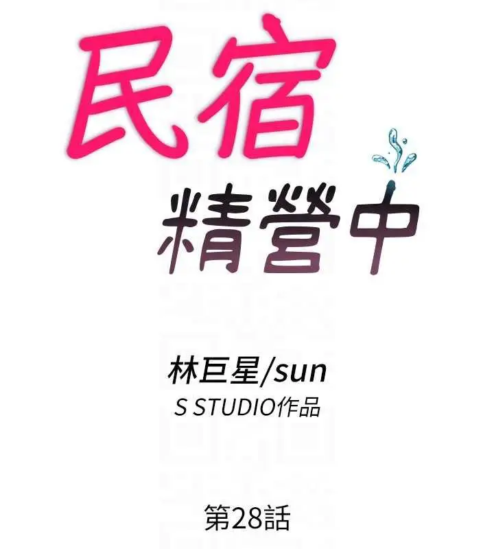 漫画《民宿精营中》第28话第22张图