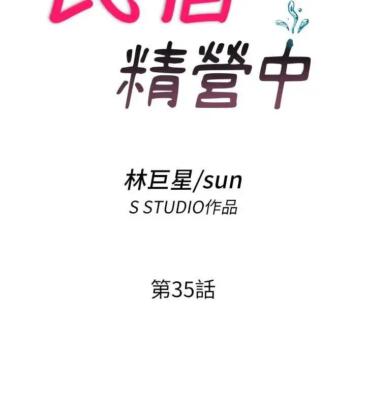 漫画《民宿精营中》第35话第18张图