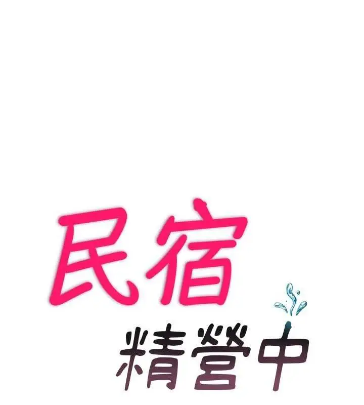 漫画《民宿精营中》第59话第19张图