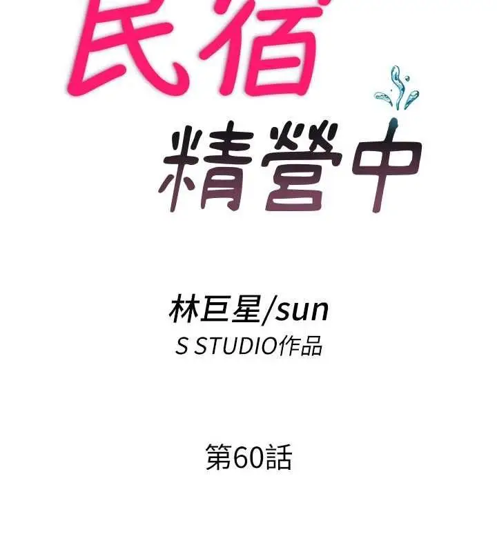 漫画《民宿精营中》第60话第14张图