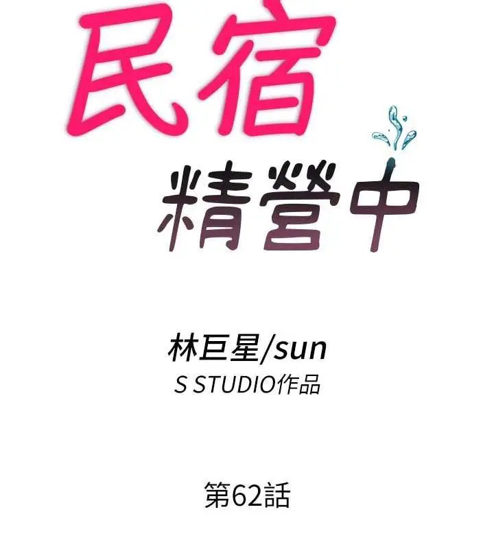 漫画《民宿精营中》第62话第13张图
