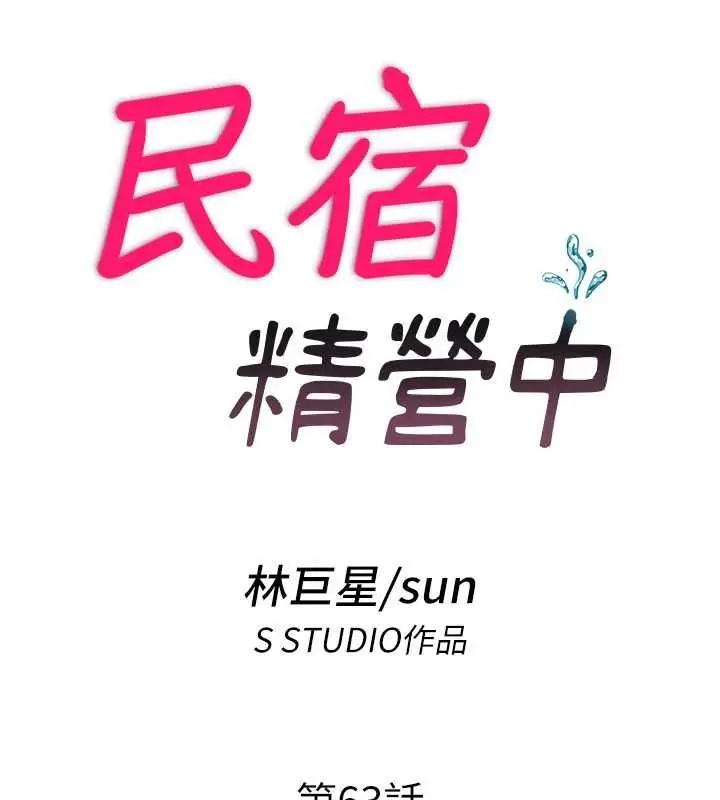 漫画《民宿精营中》第63话第17张图