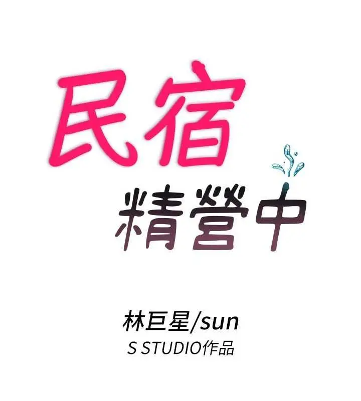 漫画《民宿精营中》第66话第18张图