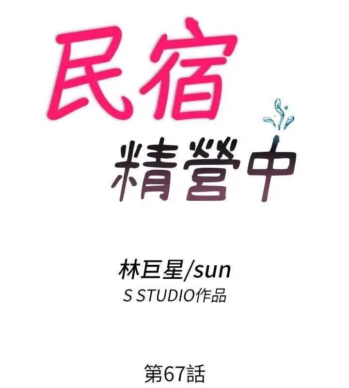 漫画《民宿精营中》第67话第18张图