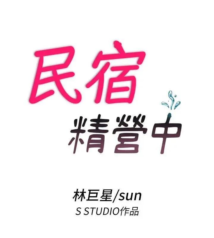 漫画《民宿精营中》第68话第17张图