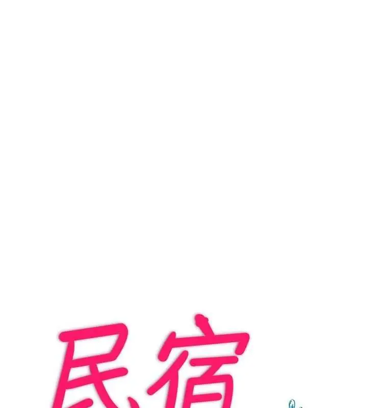 漫画《民宿精营中》第69话第23张图