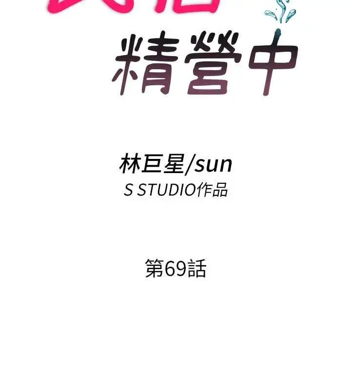 漫画《民宿精营中》第69话第24张图