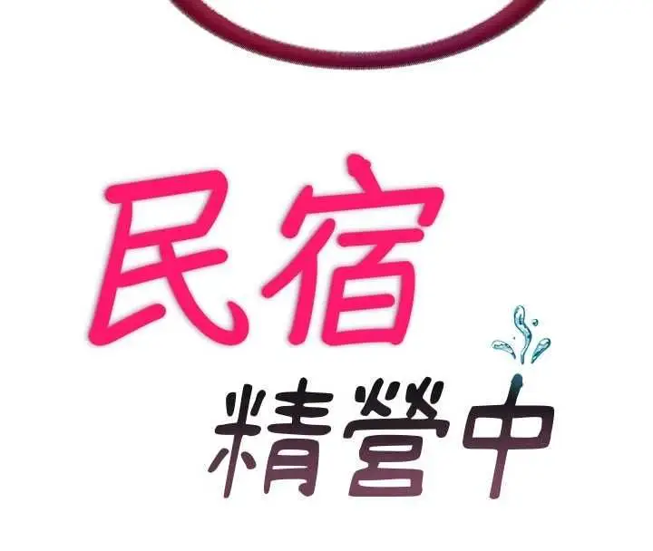 漫画《民宿精营中》第70话第20张图