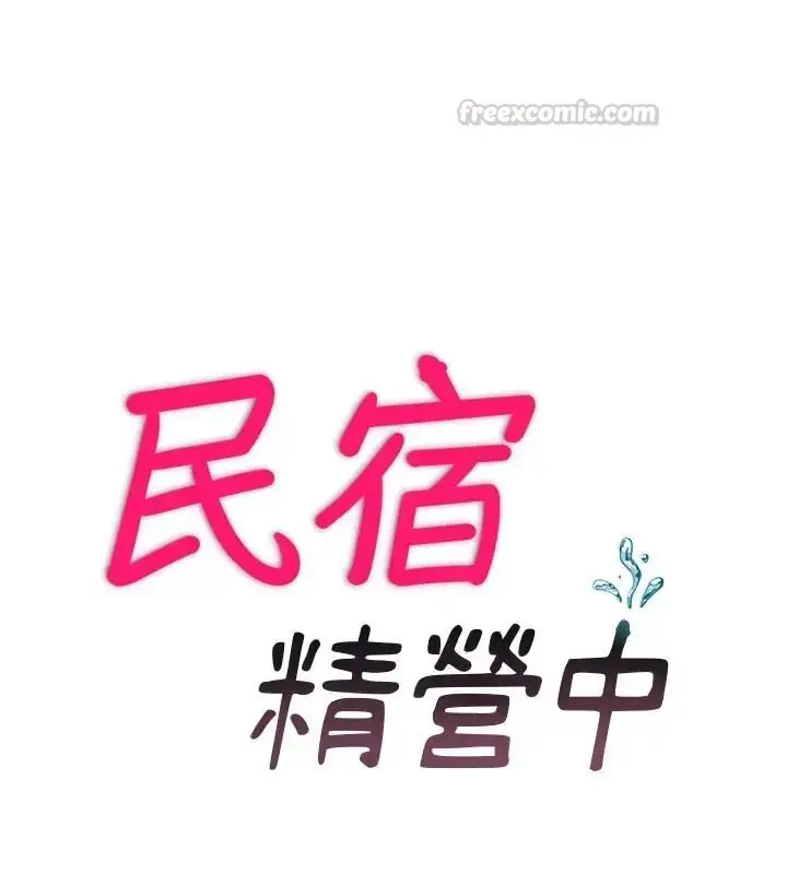 漫画《民宿精营中》第71话第15张图