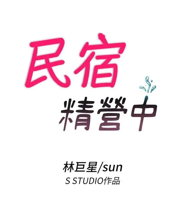 漫画《民宿精营中》第72话第22张图