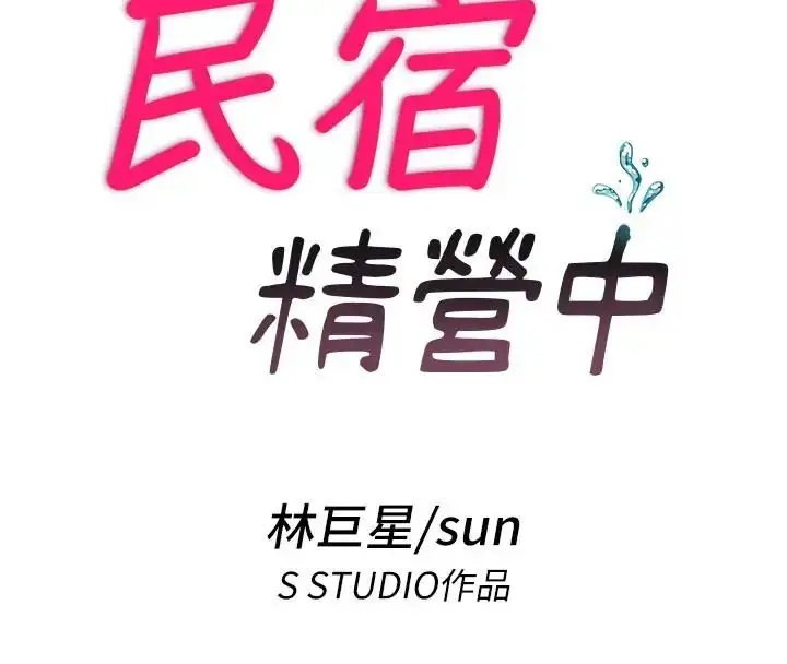 漫画《民宿精营中》第73话第20张图