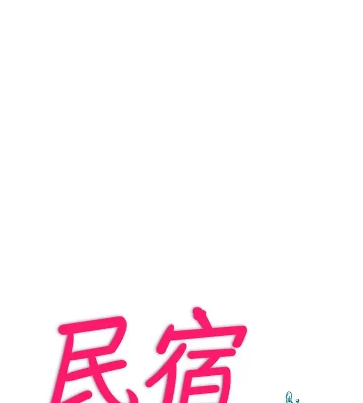 漫画《民宿精营中》第74话第23张图
