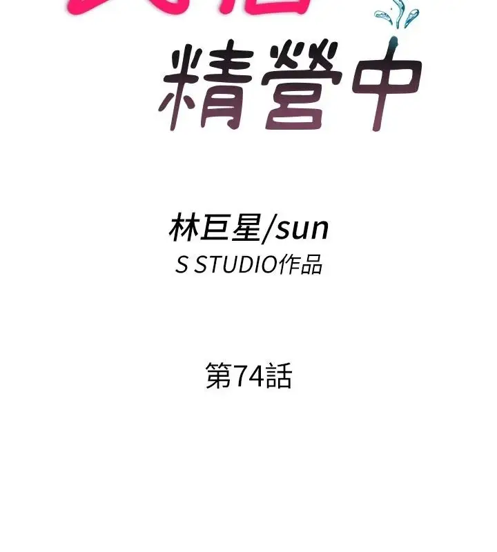 漫画《民宿精营中》第74话第24张图