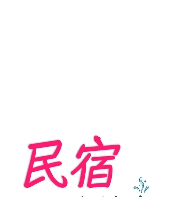 漫画《民宿精营中》第75话第10张图