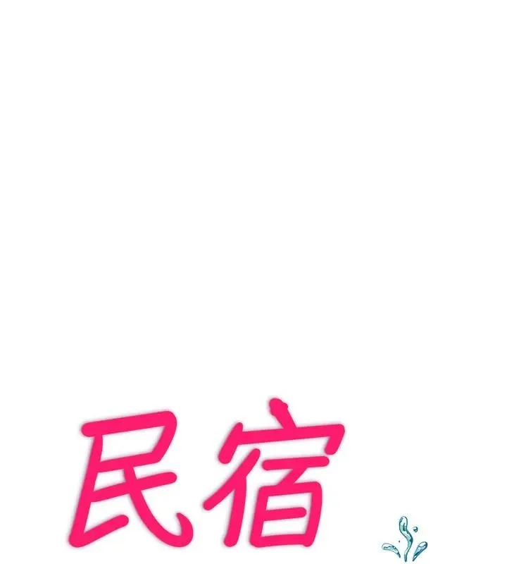 漫画《民宿精营中》第76话第19张图