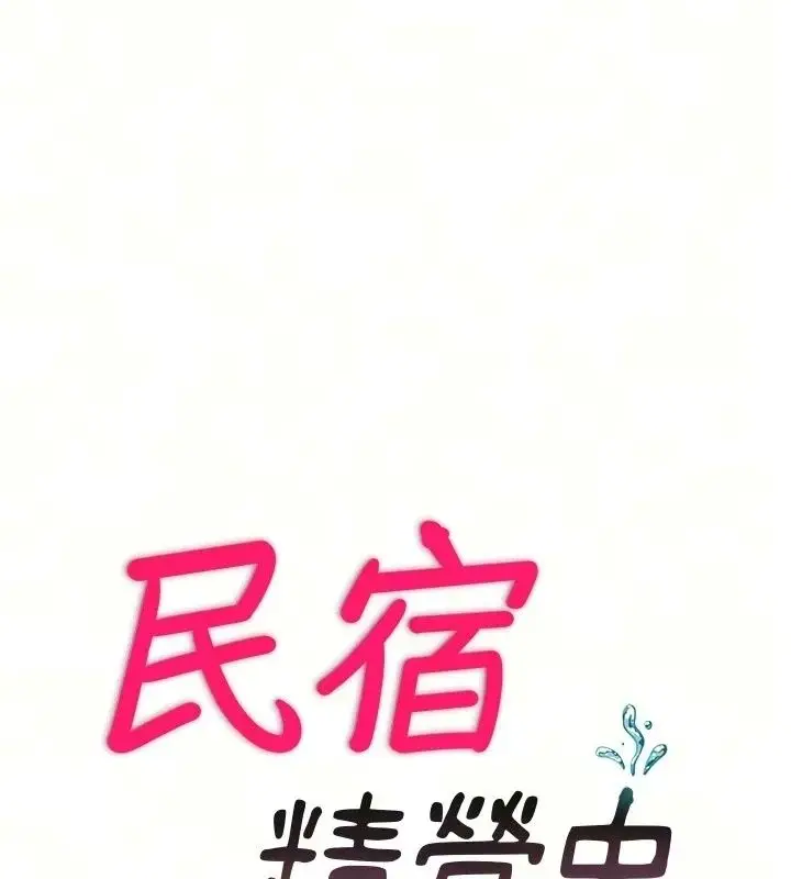 漫画《民宿精营中》第77话第19张图