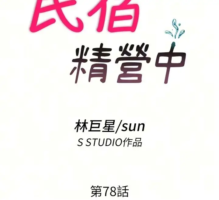 漫画《民宿精营中》第78话第12张图