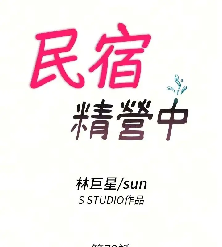 漫画《民宿精营中》第79话第19张图