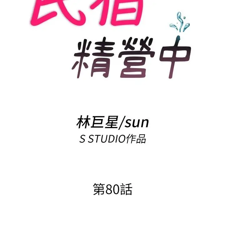 漫画《民宿精营中》第80话第13张图