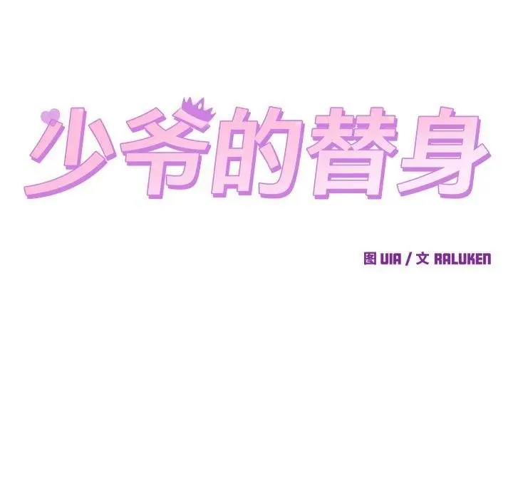 漫画《少爷的替身》第38话第81张图