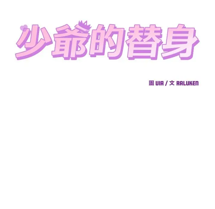漫画《少爷的替身》第40话第24张图