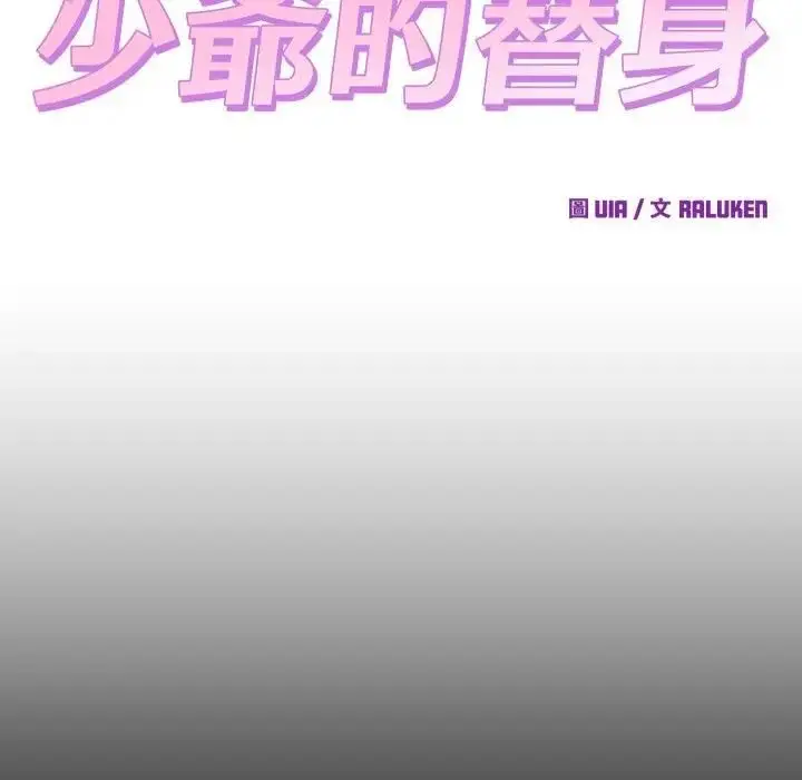 漫画《少爷的替身》第47话第110张图
